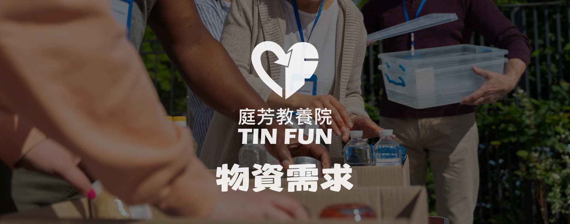 物資需求