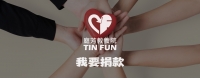 我要捐款