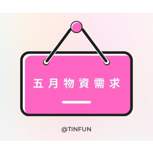 5月物資.jpg