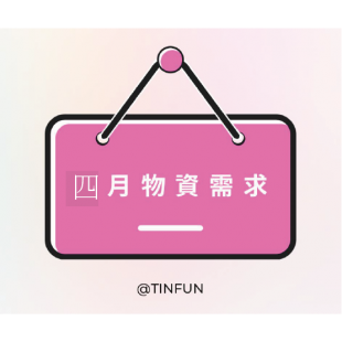 4月物資.png