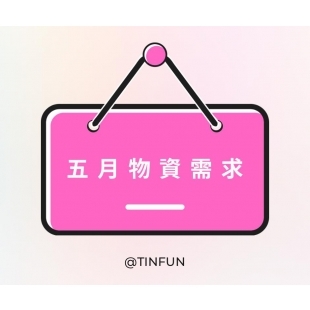 5月物資.jpg