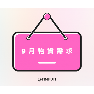 @tinfun 的複本 _1_.png
